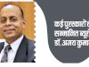 कई पुरस्कारों से सम्मानित ब्यूरोक्रट है डॉ अजय कुमार