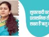 सुधारवादी पर प्रशासनिक तौर पर सख्त हैं ऋतु महेश्वरी