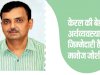 केरल की बेहतर अर्थव्यवस्था की जिम्मेदारी है मनोज जोशी पर