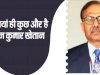 अंदाजे बयां ही कुछ और है जिनका वो है चितरंजन कुमार खेतान