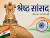 फेम इंडिया–एशिया पोस्ट सर्वे में देश के सर्वश्रेष्ठ लोकसभा सांसदों का चयन