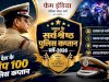 फेम इंडिया–एशिया पोस्ट ने जारी की देश के 100 सर्वश्रेष्ठ पुलिस कप्तानों की सूची, टॉप-25 के लिए शुरू हुआ सर्वे 