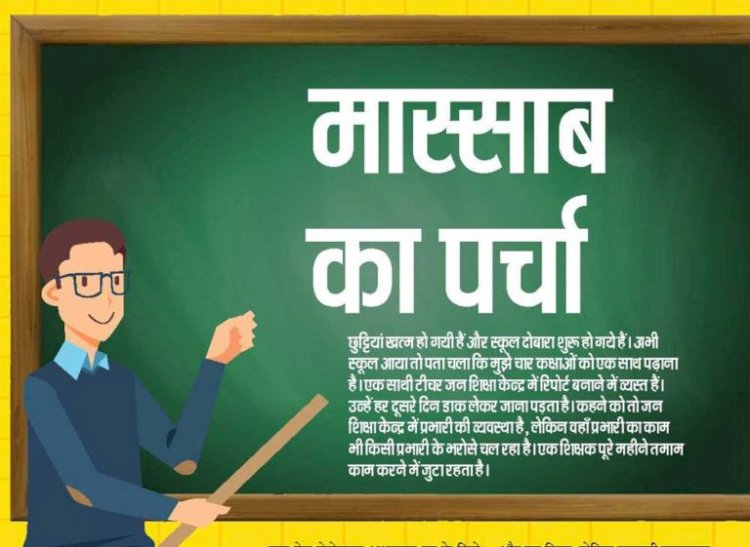 मास्साब का पर्चा