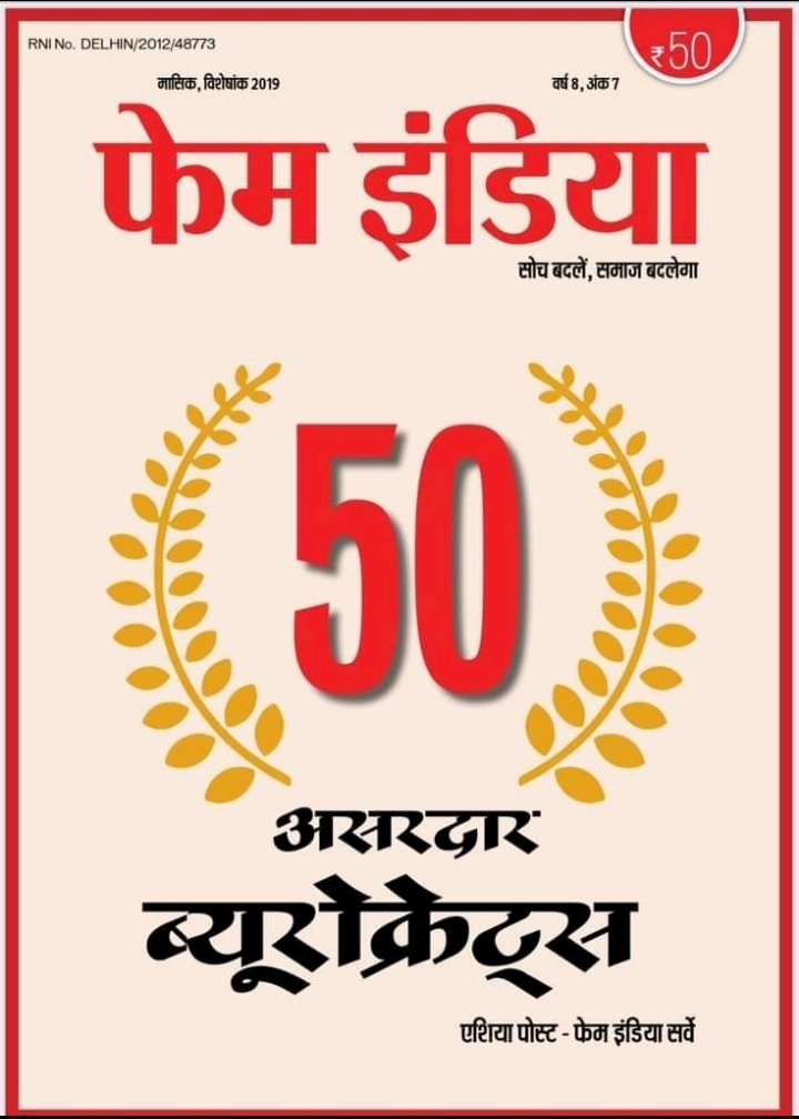 फेम इंडिया – एशिया पोस्ट सर्वे : असरदार आईएएस 2019