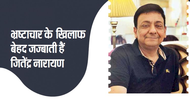 जज्बा - भ्रष्ट तंत्र के खिलाफ बेहद जज्बाती अधिकारी हैं जितेंद्र नारायण