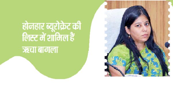 ज्वाइंट सेक्रेट्री स्तर की सक्रिय व उपयोगी अधिकारियों में से हैं ऋचा बागला