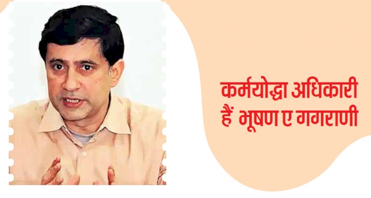 कर्मयोद्धा - महाराष्ट्र के कर्मयोद्धा अधिकारी हैं समझदार भूषण ए गगराणी