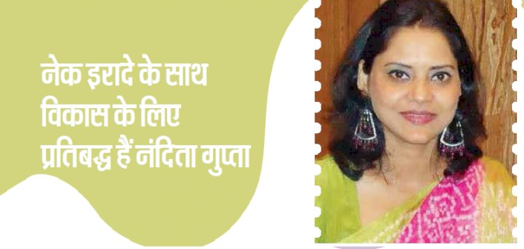 इरादे - नेक इरादे के साथ विकास के लिए प्रतिबद्ध रही हो नंदिता गुप्ता
