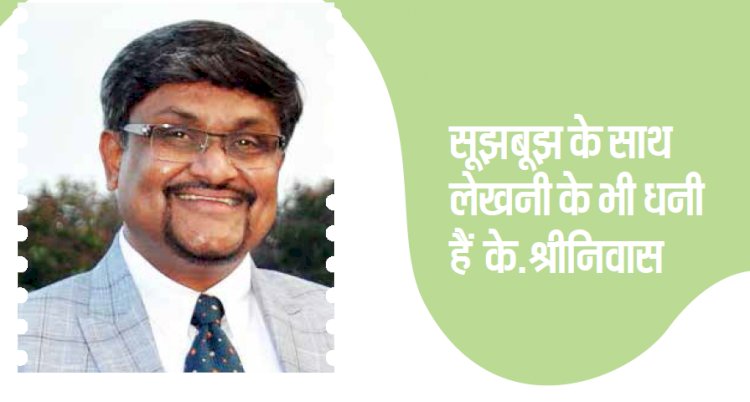 सूझबूझ के साथ लेखनी के भी धनी हैं के.श्रीनिवास