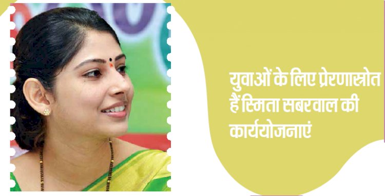 युवाओं के लिए प्रेरणास्रोत हैं स्मिता सबरवाल की कार्ययोजनाएं